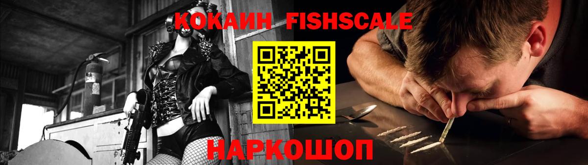 Cocaine FishScale  Кокаин Fish Scale  Cocaine  Вход с VPN  Сосновый Бор 